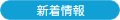新着情報